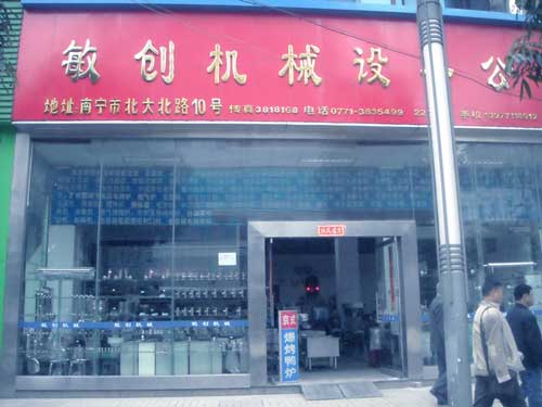 南宁市敏创机械设备有限公司
